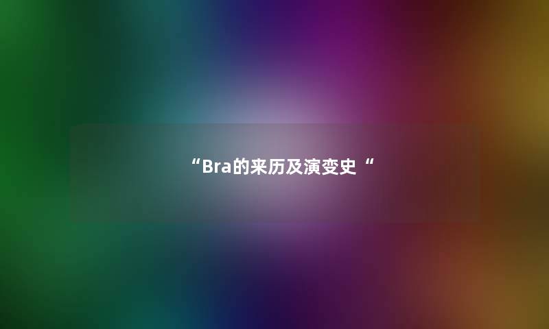 Bra的来历及演变史