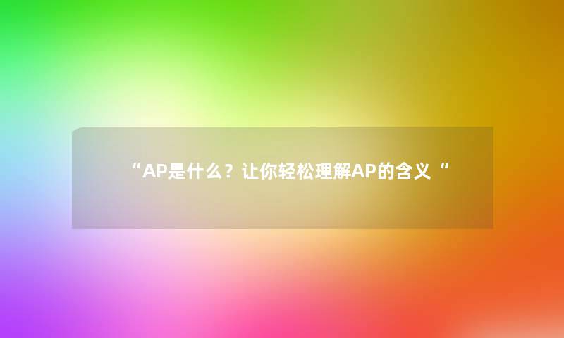 AP是什么？让你轻松理解AP的含义