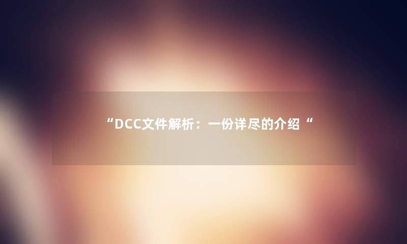 DCC文件解析：一份详尽的介绍