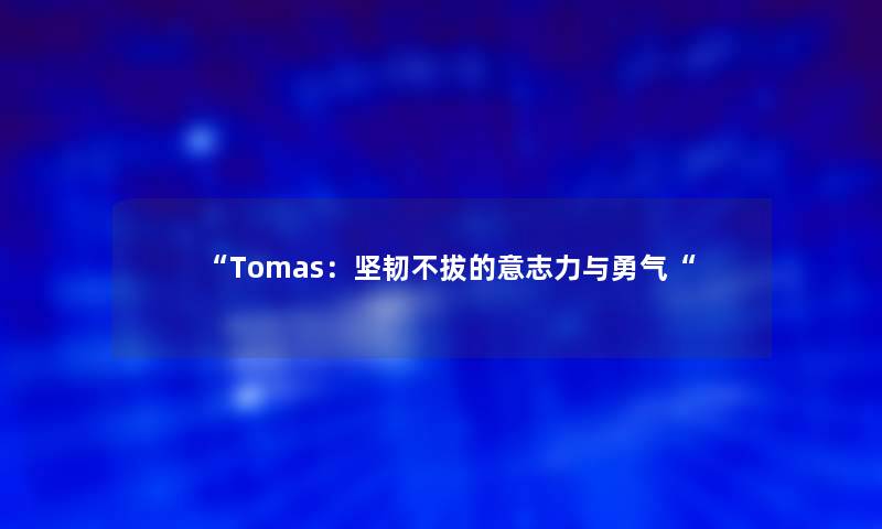 Tomas：坚韧不拔的意志力与勇气