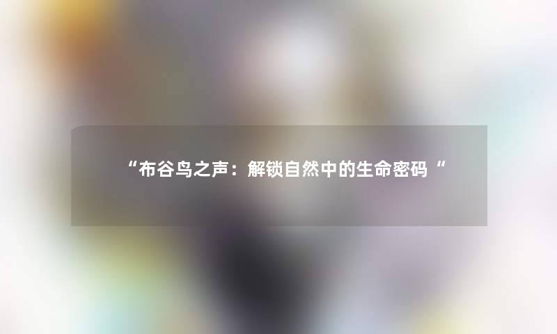 布谷鸟之声：解锁自然中的生命密码