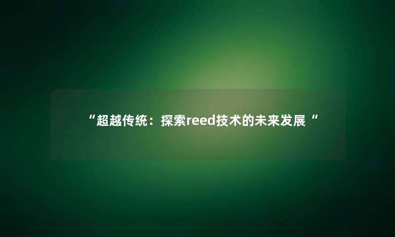 超越传统：探索reed技术的未来发展