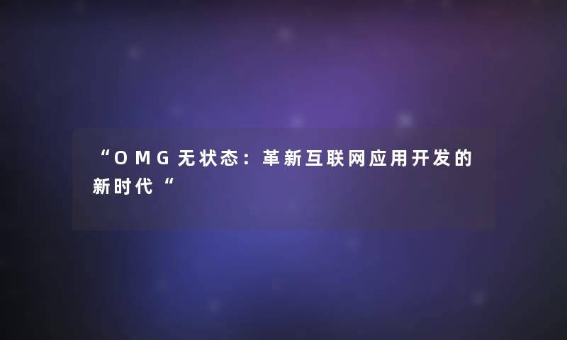 OMG无状态：革新互联网应用开发的新时代