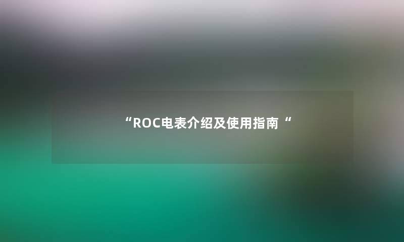 ROC电表介绍及使用指南