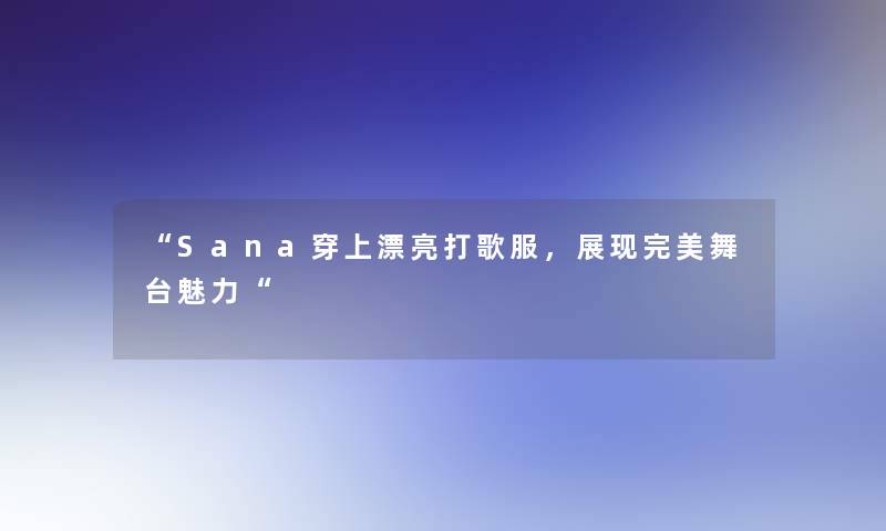 Sana穿上漂亮打歌服，展现完美舞台魅力