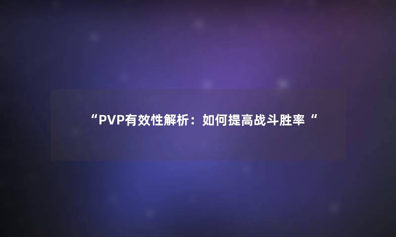 “PVP有效性解析：如何提高战斗胜率“