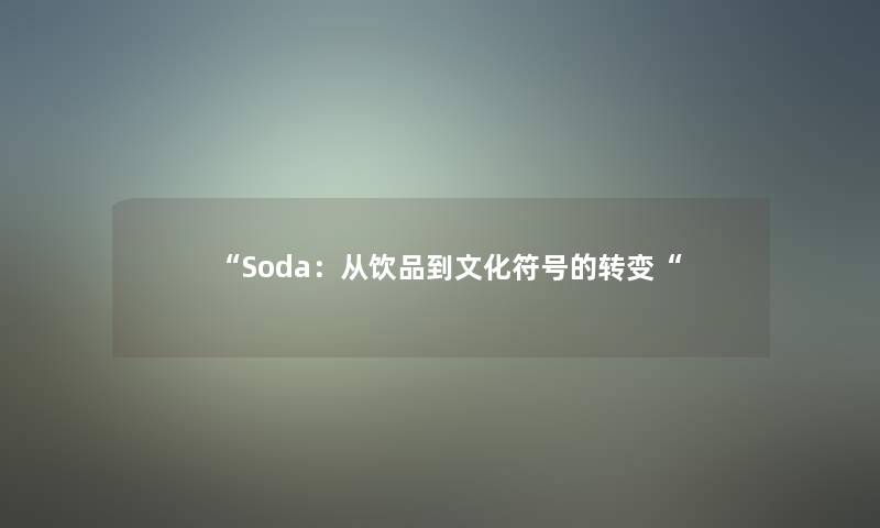 Soda：从饮品到文化符号的转变