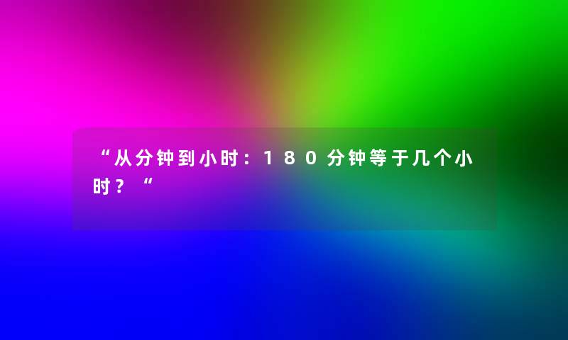 从分钟到小时：180分钟等于几个小时？