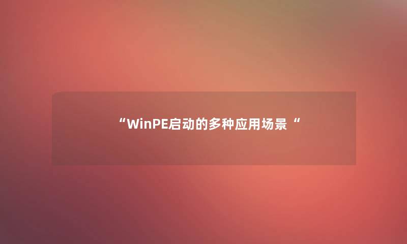 WinPE启动的多种应用场景