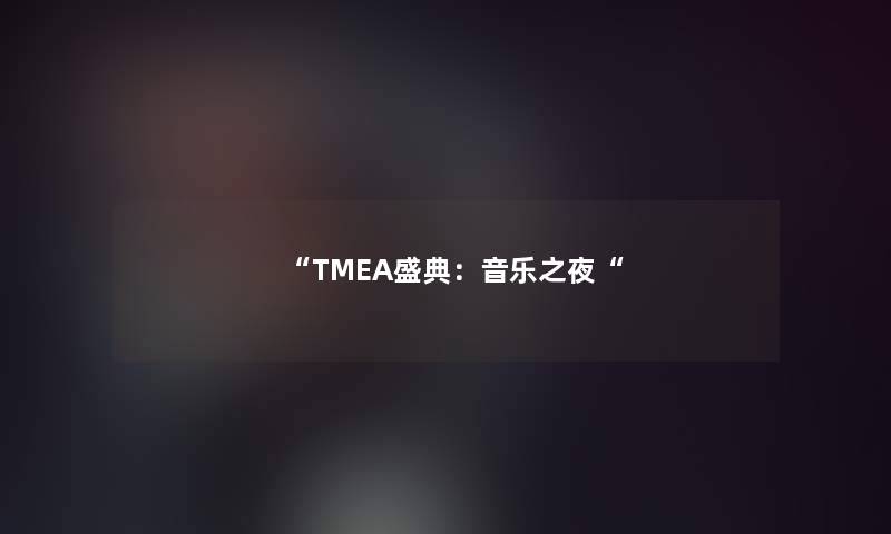 TMEA盛典：音乐之夜