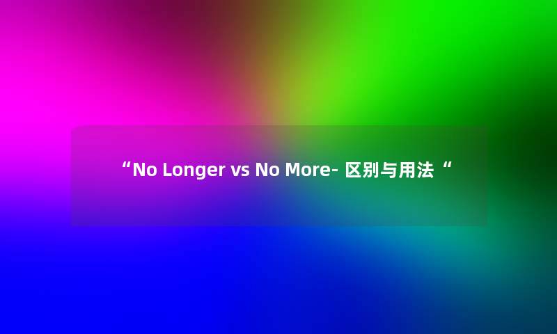 No Longer vs No More- 区别与用法