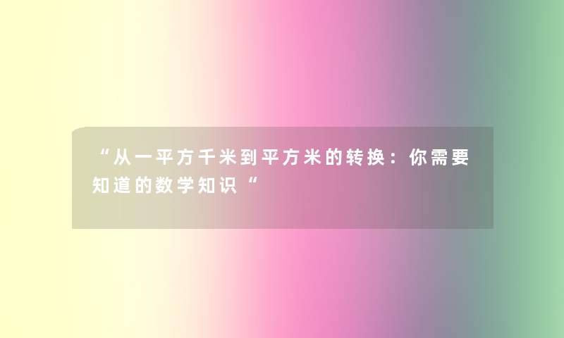 “从一平方千米到平方米的转换：你需要知道的数学知识“