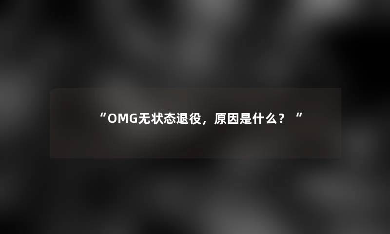 OMG无状态退役，原因是什么？