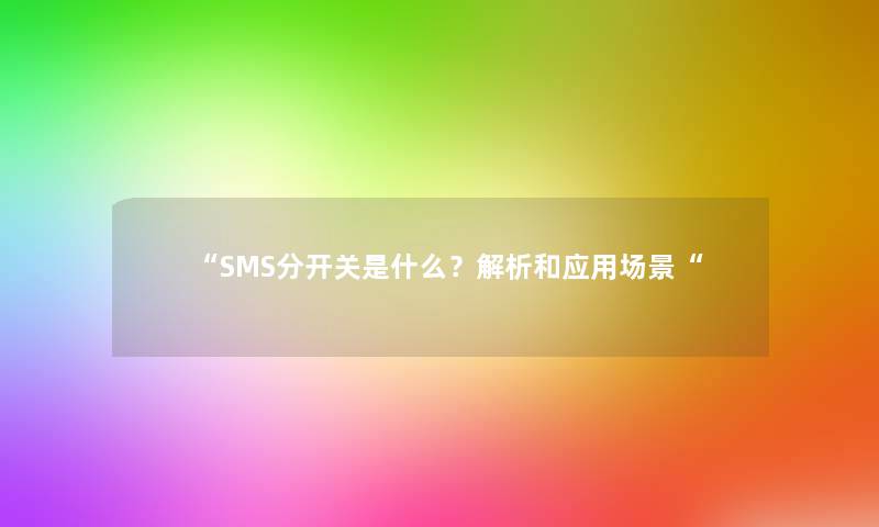 “SMS分开关是什么？解析和应用场景“