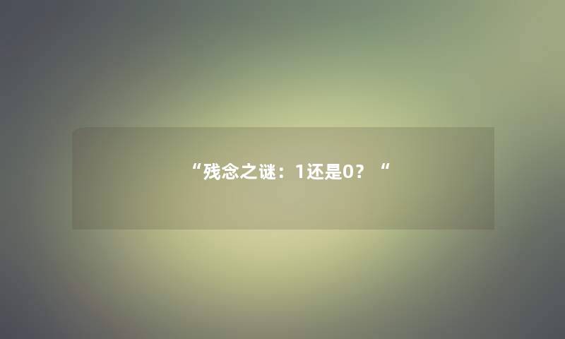 残念之谜：1还是0？