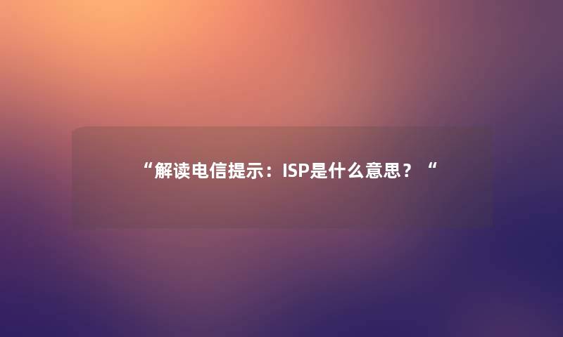 解读电信提示：ISP是什么意思？