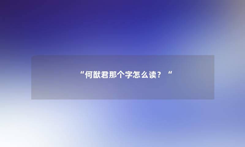 何猷君那个字怎么读？