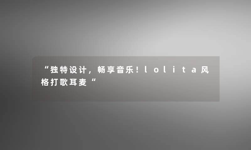 独特设计，畅享音乐！lolita风格打歌耳麦