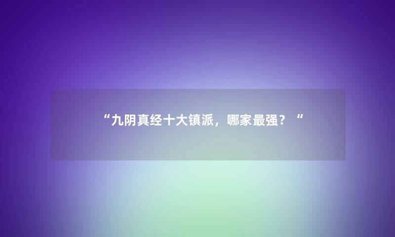 “九阴真经一些镇派，哪家强？“