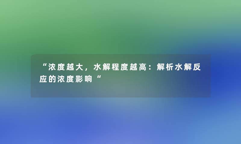 浓度越大，水解程度越高：解析水解反应的浓度影响