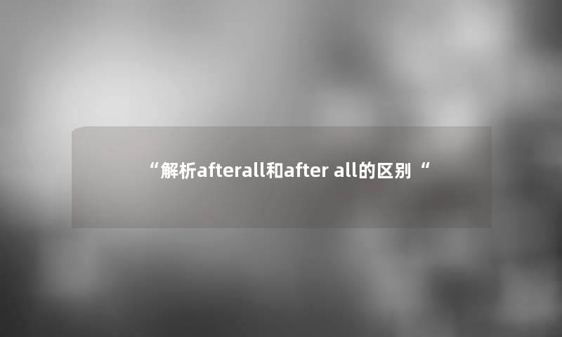 解析afterall和after all的区别