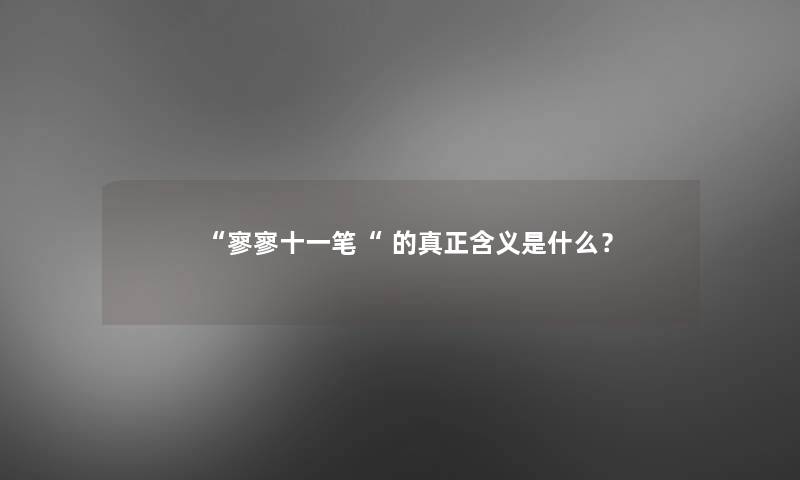 “寥寥十一笔“ 的真正含义是什么？