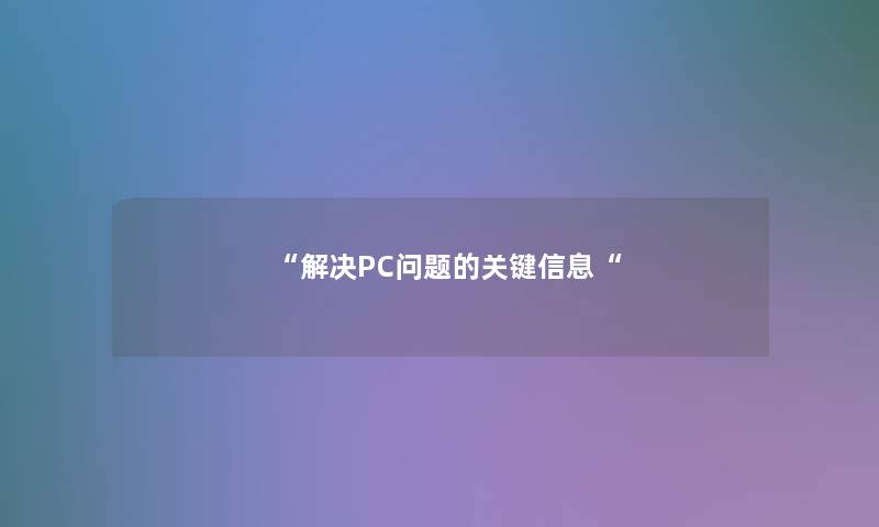 解决PC问题的关键信息