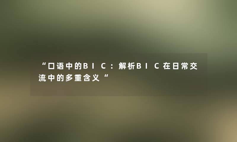 “口语中的BIC：解析BIC在日常交流中的多重含义“