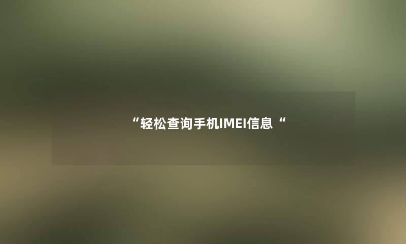 轻松查阅手机IMEI信息