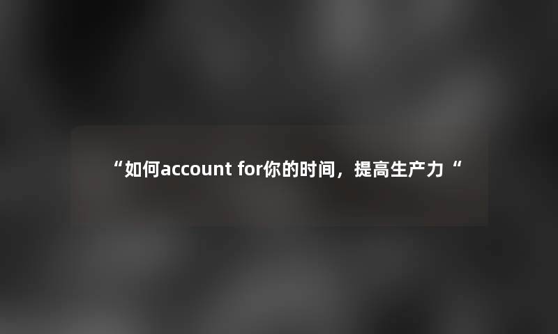 如何account for你的时间，提高生产力