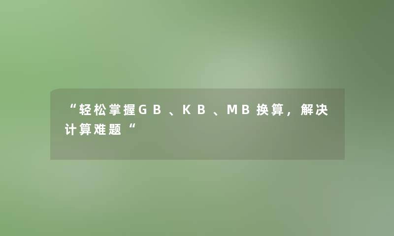 轻松掌握GB、KB、MB换算，解决计算难题