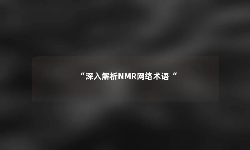 深入解析NMR网络术语