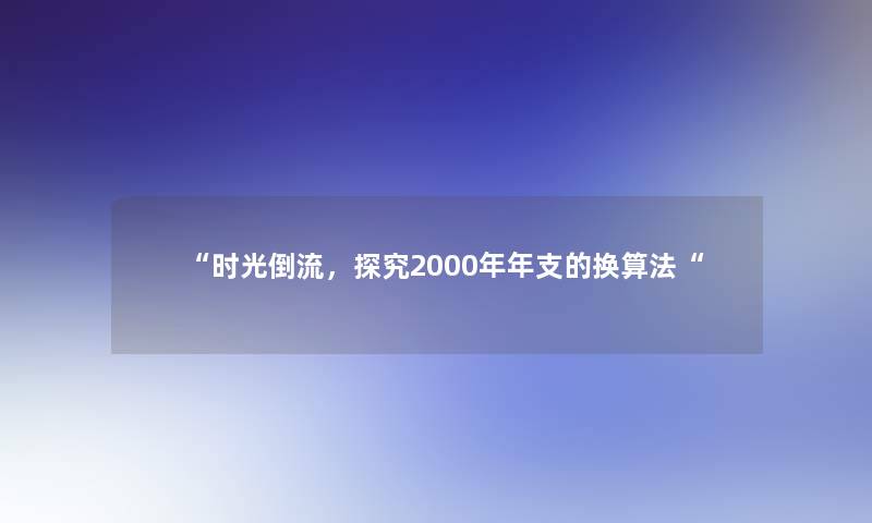 时光倒流，探究2000年年支的换算法