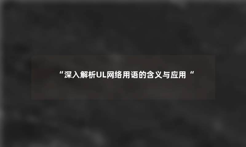 深入解析UL网络用语的含义与应用