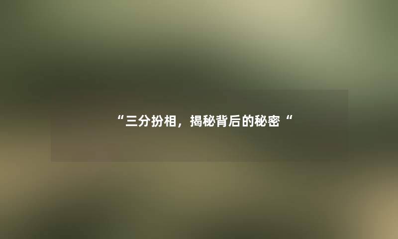 “三分扮相，揭秘背后的秘密“