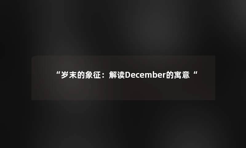 岁末的象征：解读December的寓意