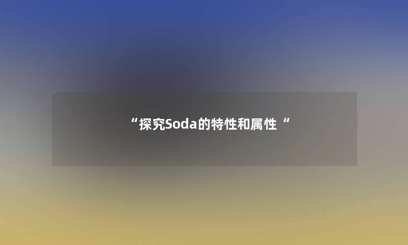 “探究Soda的特性和属性“