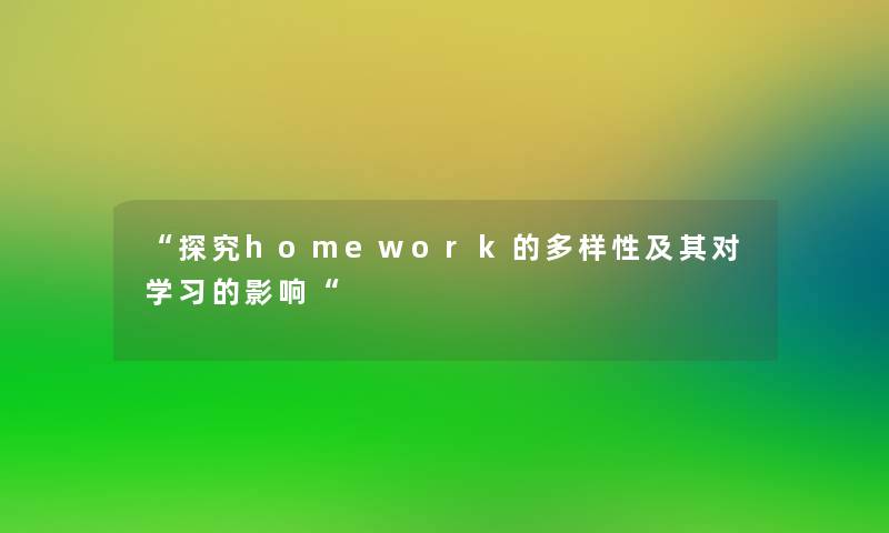 探究homework的多样性及其对学习的影响