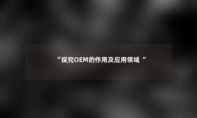 “探究OEM的作用及应用领域“