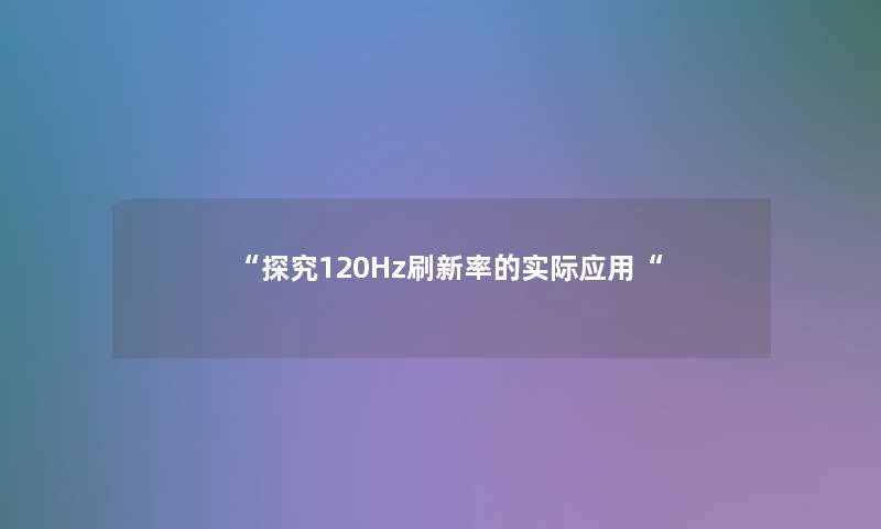 探究120Hz刷新率的实际应用