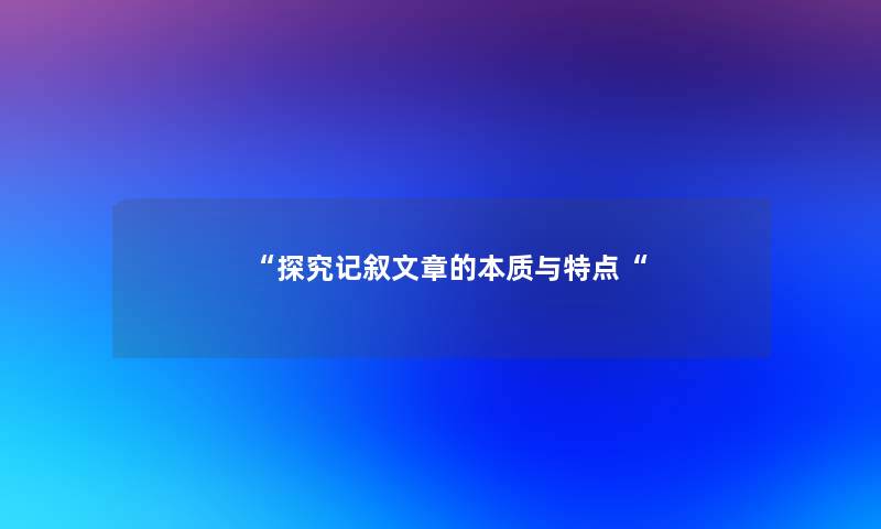 探究记叙文章的本质与特点