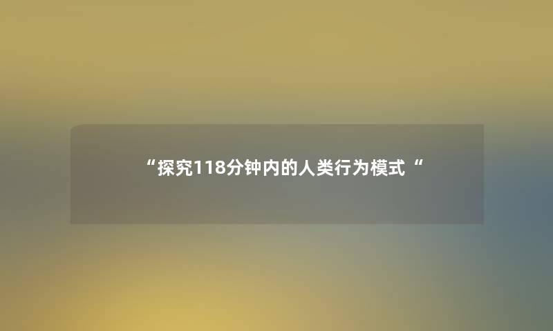 “探究118分钟内的行为模式“