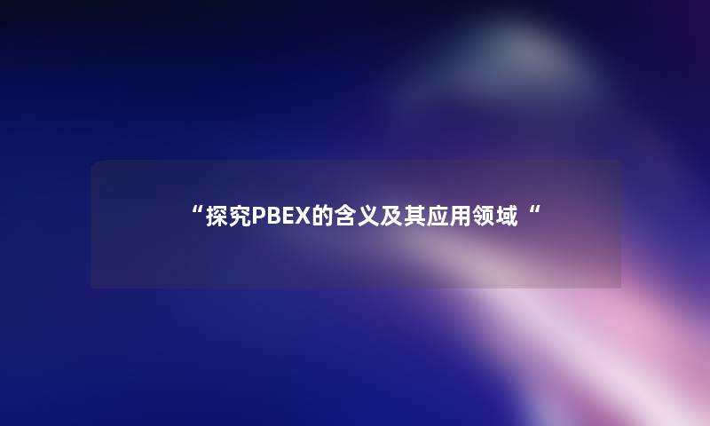 探究PBEX的含义及其应用领域