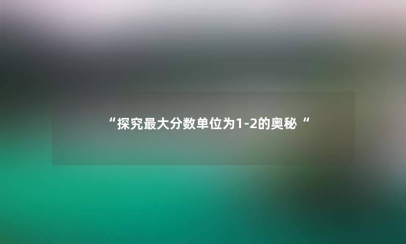 探究大分数单位为1-2的奥秘