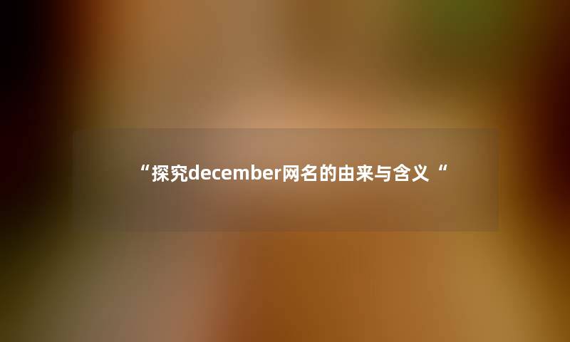 探究december网名的由来与含义