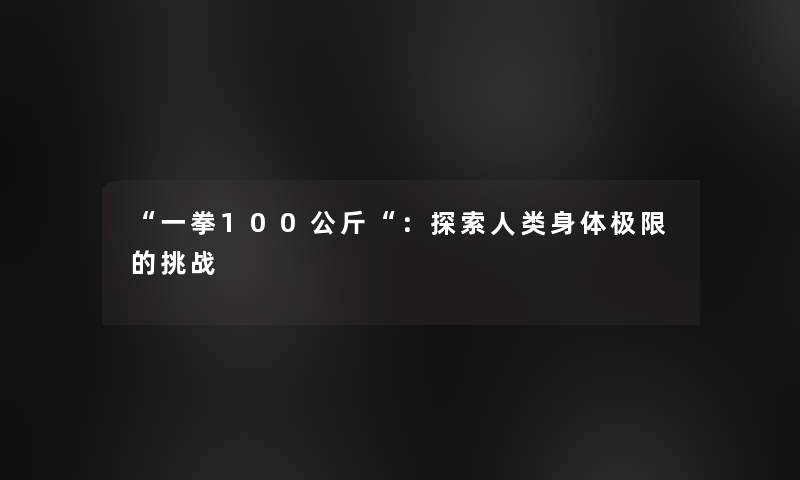 一拳100公斤：探索人类身体极限的挑战