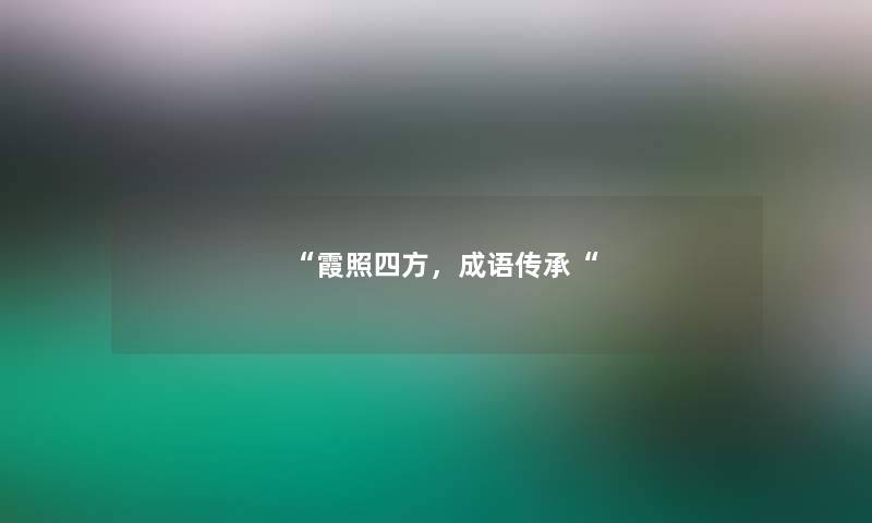 霞照四方，成语传承