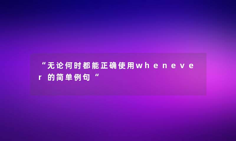 无论何时都能正确使用whenever的简单例句