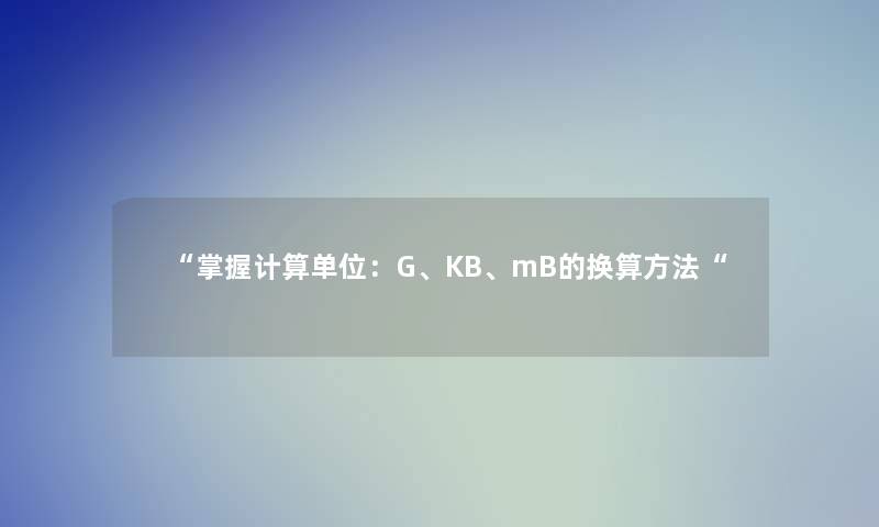 “掌握计算单位：G、KB、mB的换算方法“