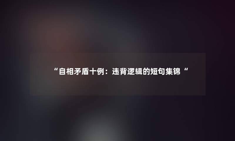 自相矛盾十例：违背逻辑的短句集锦